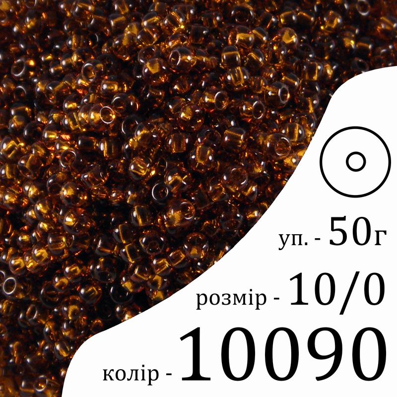 Бісер 10/0, Preciosa, 10090 (NT) - коричневий, 50гр, отвір-круг
