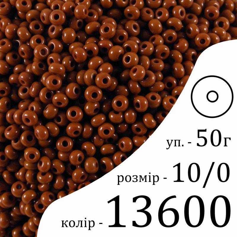 Бісер 10/0, Preciosa, 13600 (NO) - коричневий, 50гр, отвір-круг