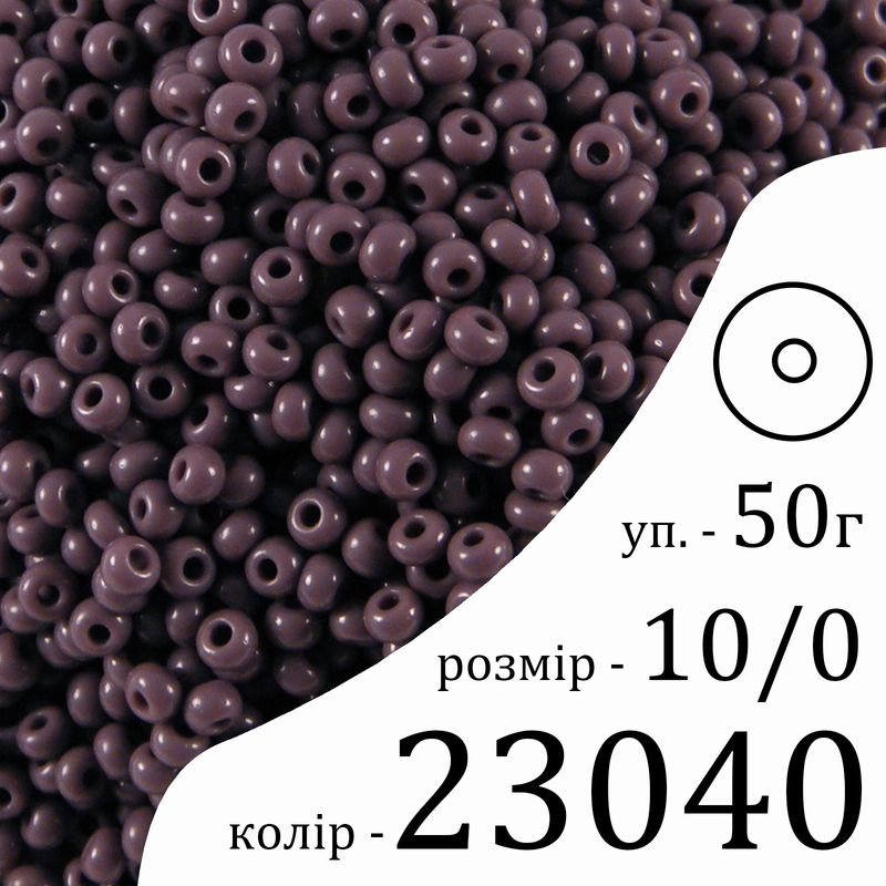 Бісер 10/0, Preciosa, 23040 (NO) - фіолетовий, 50гр, отвір-круг