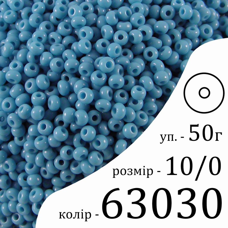 Бісер 10/0, Preciosa, 63030 (NO) - блакитний, 50гр, отвір-круг