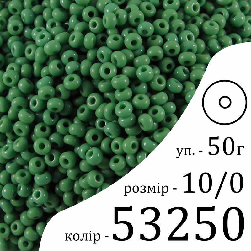 Бісер 10/0, Preciosa, 53250 (NO) - зелений, 50гр, отвір-круг