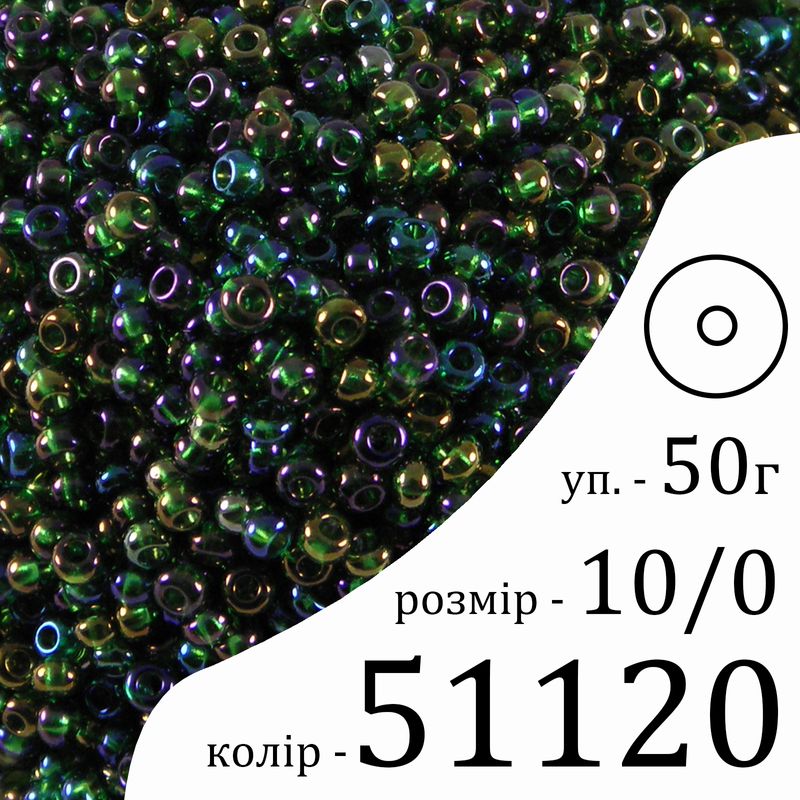 Бисер 10/0, Preciosa, 51120 (TR) - зеленый, 50гр, отверстие-круг