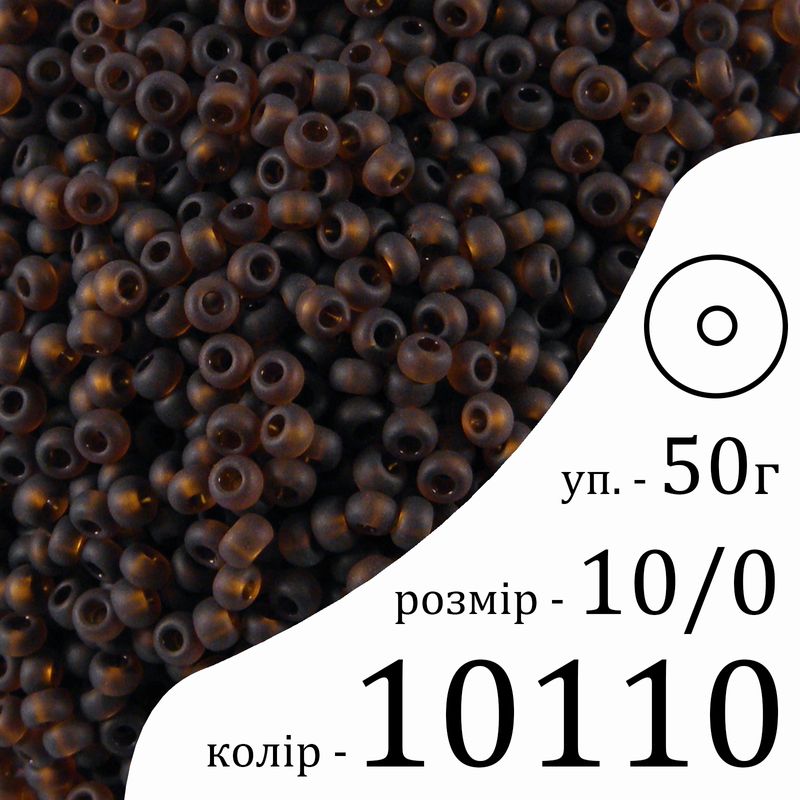 Бісер 10/0, Preciosa, 10110 (TM) - коричневий, 50гр, отвір-круг