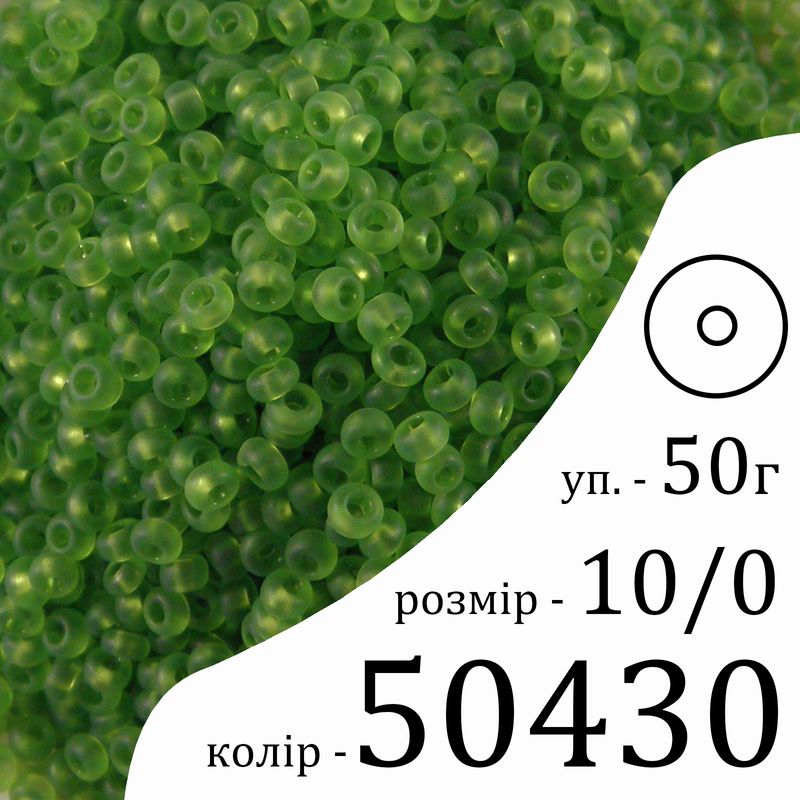 Бісер 10/0, Preciosa, 50430 (TM) - зелений, 50гр, отвір-круг