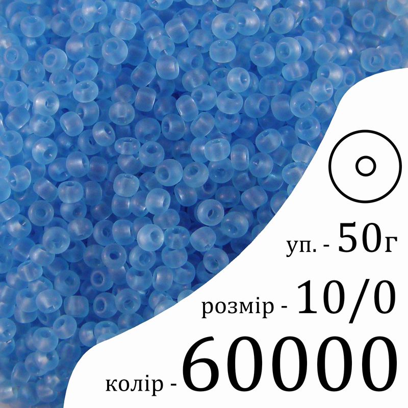 Бісер 10/0, Preciosa, 60000 (TM) - блакитний, 50гр, отвір-круг