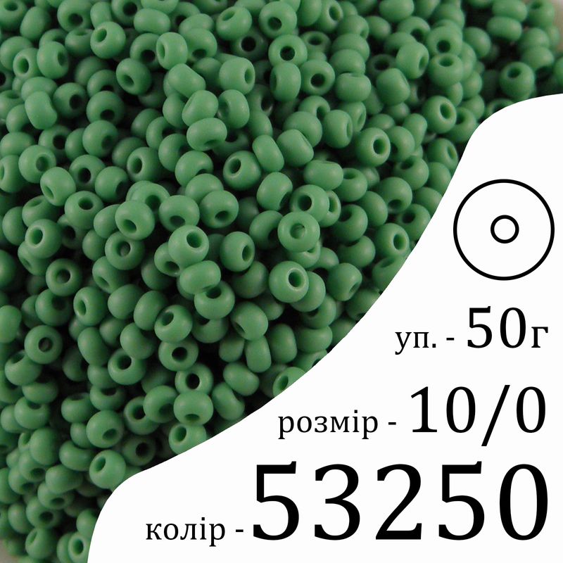 Бісер 10/0, Preciosa, 53250 (OM) - зелений, 50гр, отвір-круг