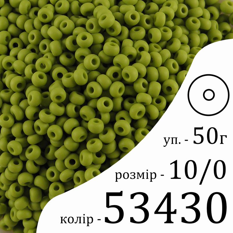 Бісер 10/0, Preciosa, 53430 (OM) - оливковий, 50гр, отвір-круг