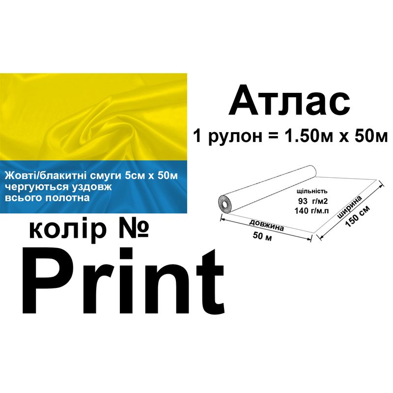Тканина атлас, 100% поліестер, 140 г/м, 93 г/м2, 150 см х 1 м, колір Print, вага 7,28 кг