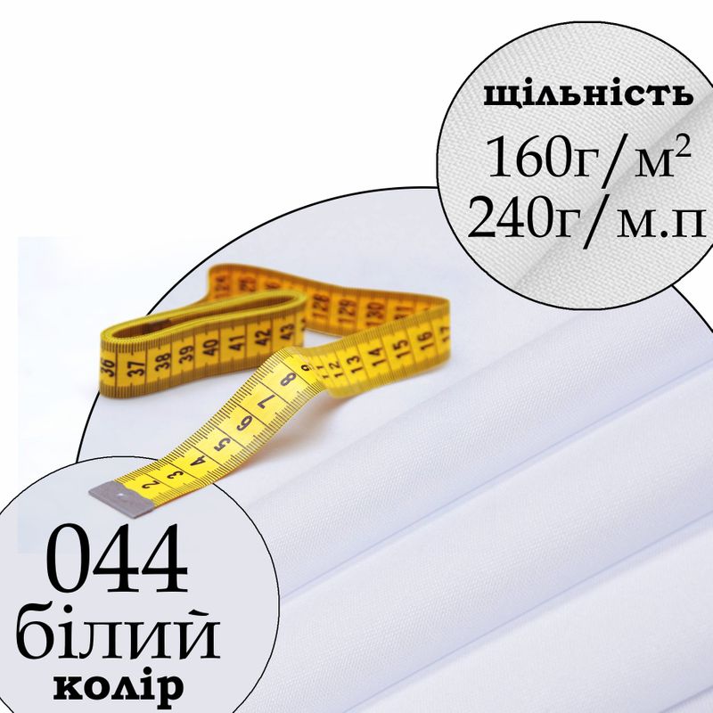 Тканина габардин, 100% поліестер, 240 г/м, (160 г/м2), 150 см х 1 м, колір білий (044), на відріз