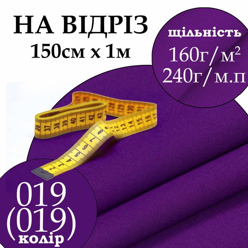 Тканина габардин, 100% поліестер, 240 г/м, (160 г/м2), 150 см х 1 м, колір 019-(019), на відріз