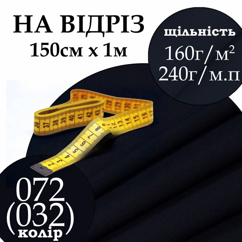 Тканина габардин, 100% поліестер, 240 г/м, (160 г/м2), 150 см х 1 м, колір 072-(032), на відріз