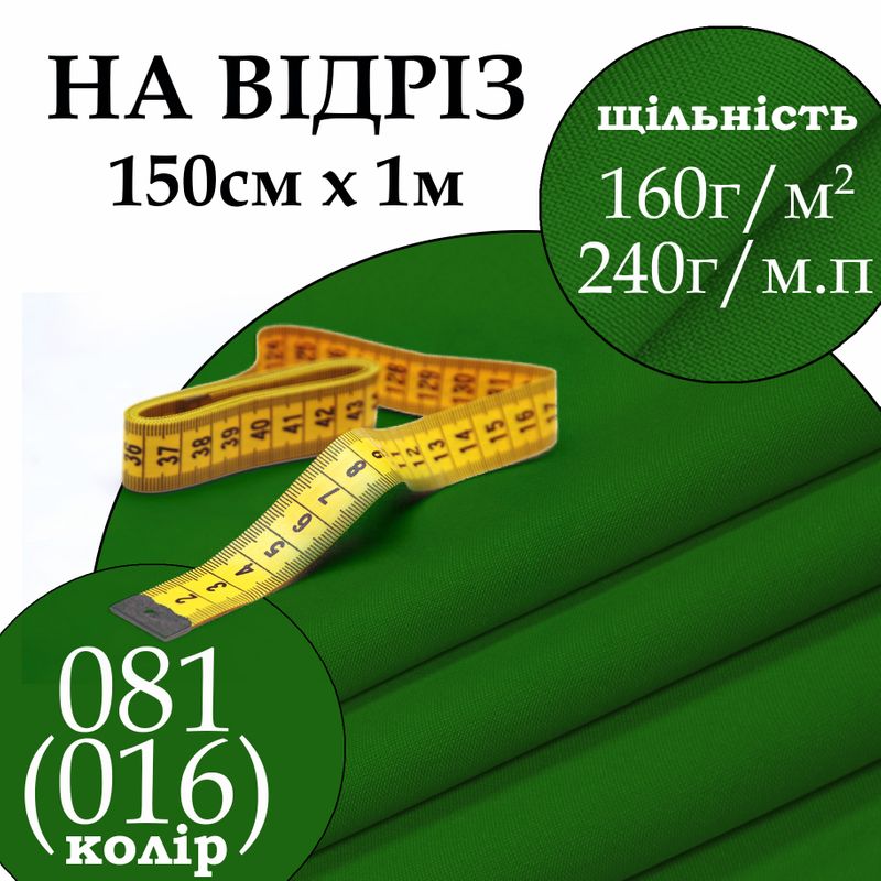 Тканина габардин, 100% поліестер, 240 г/м, (160 г/м2), 150 см х 1 м, колір 081-(016), на відріз