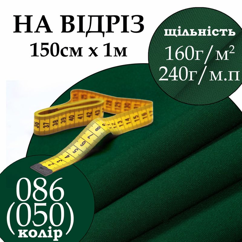 Тканина габардин, 100% поліестер, 240 г/м, (160 г/м2), 150 см х 1 м, колір 086-(050), на відріз