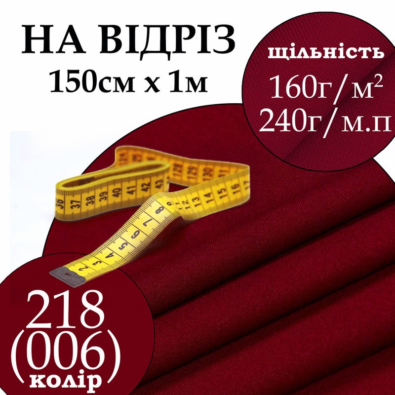 Тканина габардин, 100% поліестер, 240 г/м, (160 г/м2), 150 см х 1 м, колір 218-(006), на відріз