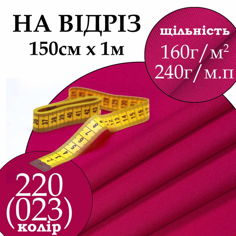 Тканина габардин, 100% поліестер, 240 г/м, (160 г/м2), 150 см х 1 м, колір 220-(023), на відріз