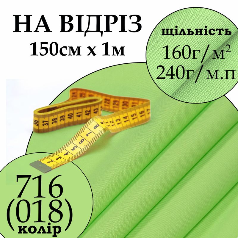 Тканина габардин, 100% поліестер, 240 г/м, (160 г/м2), 150 см х 1 м, колір 716-(018), на відріз