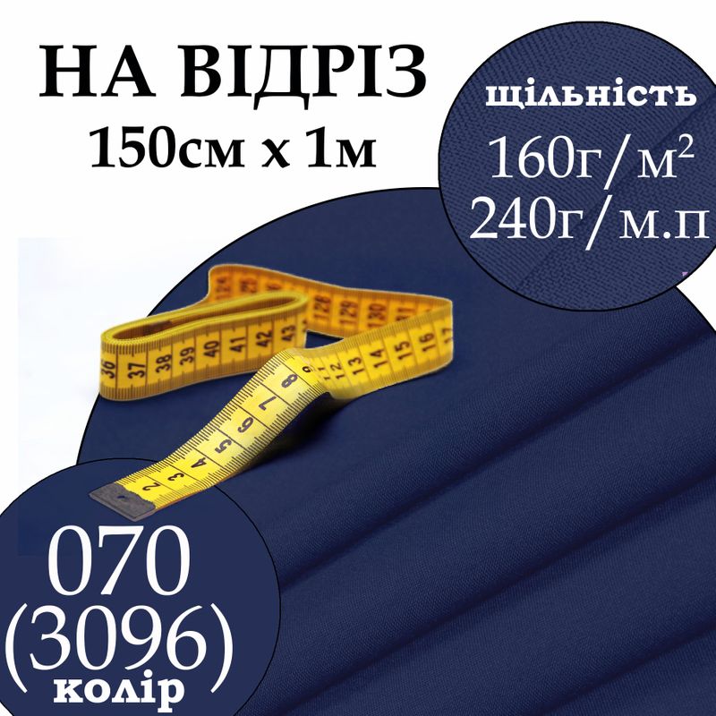 Тканина габардин, 100% поліестер, 240г/м, (160 г. м2), 150см х 1м, колір-070(3096)-на відріз
