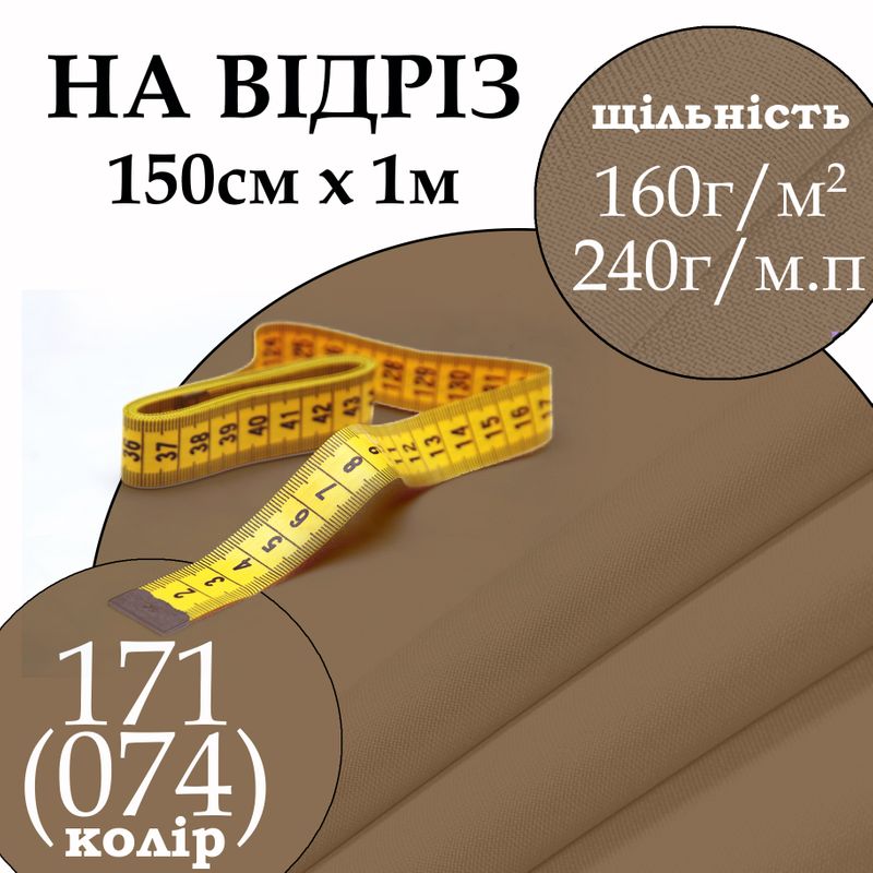 Тканина габардин, 100% поліестер, 240г/м, (160 г. м2), 150см х 1м, колір-171-(074)-на відріз