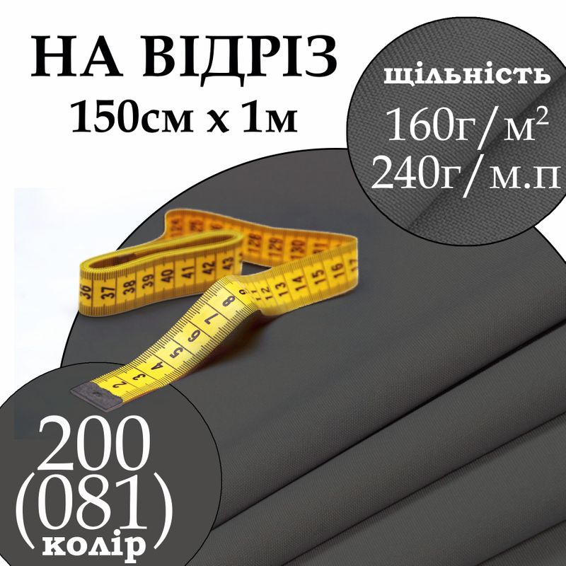 Тканина габардин, 100% поліестер, 240 г/м, (160 г/м2), 150 см х 1 м, колір 200-(081), на відріз