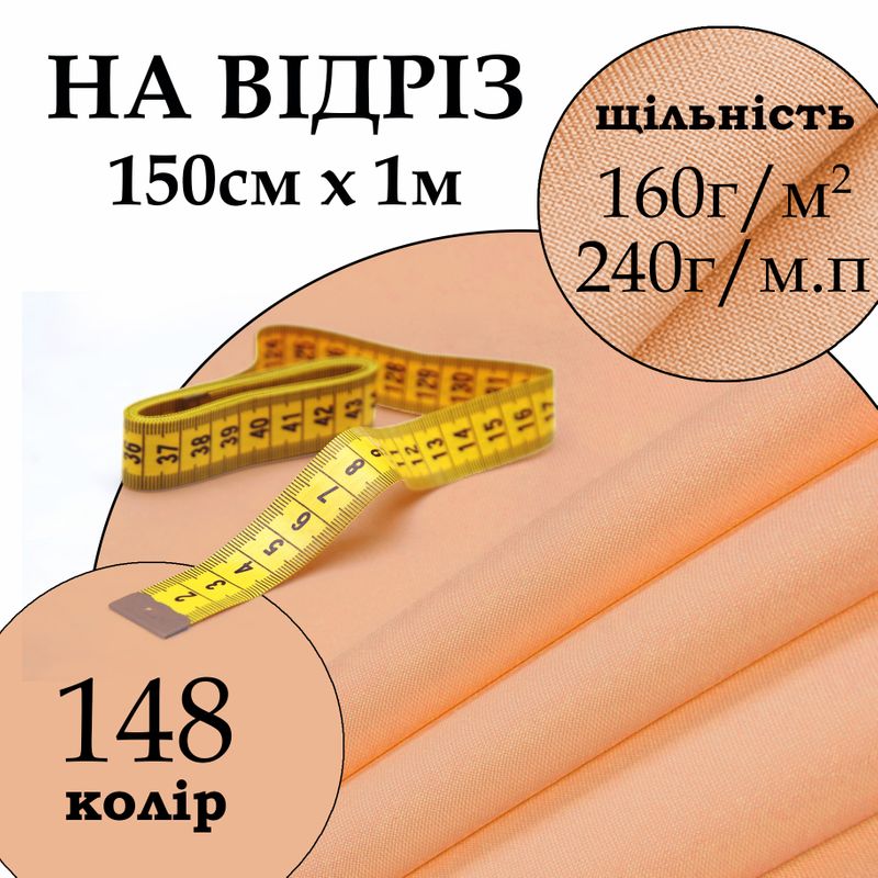 Тканина габардин, 100% поліестер, 240 г/м, (160 г/м2), 150 см х 1 м, колір 148, на відріз