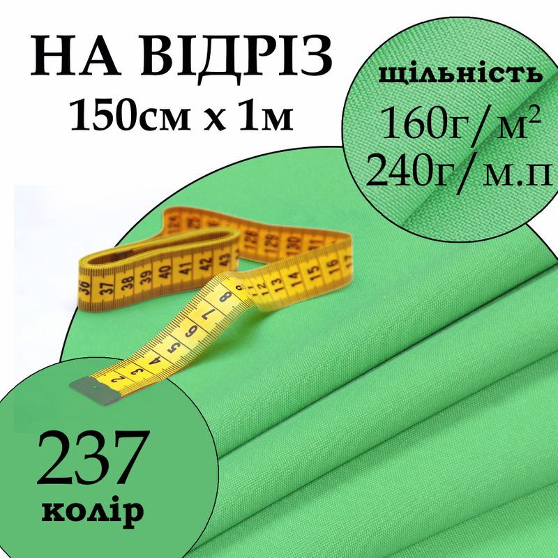Тканина габардин, 100% поліестер, 240 г/м, (160 г/м2), 150 см х 1 м, колір 237, на відріз