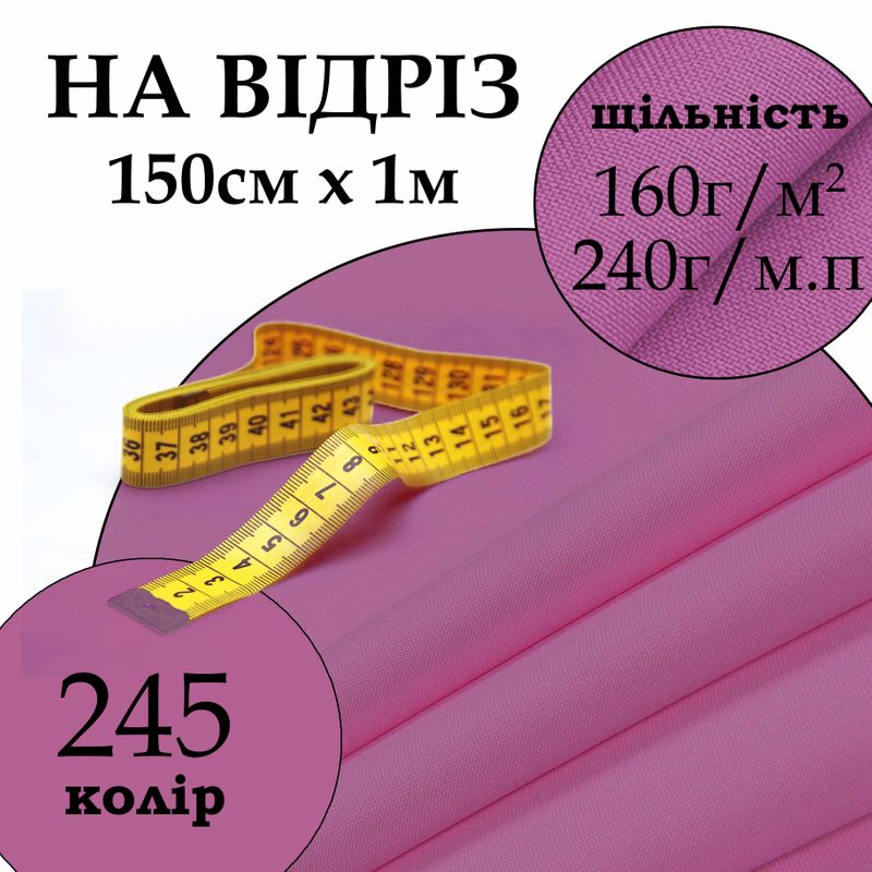 Тканина габардин, 100% поліестер, 240 г/м, (160 г/м2), 150 см х 1 м, колір 245, на відріз