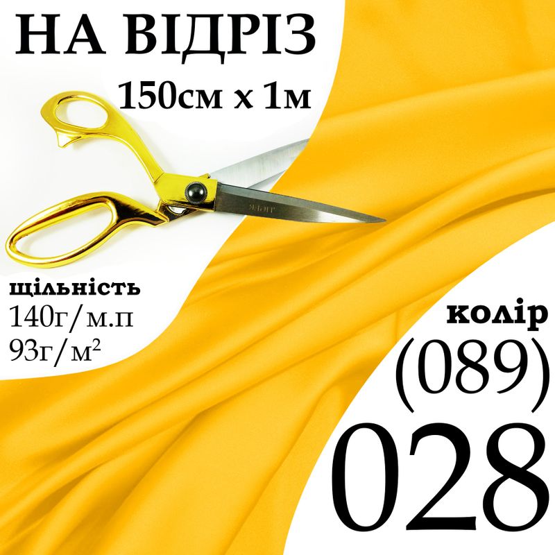 Тканина атлас, 100% поліестер, 140 г/м, 93 г/м2, 150 см х 1 м, колір 028-089, на відріз
