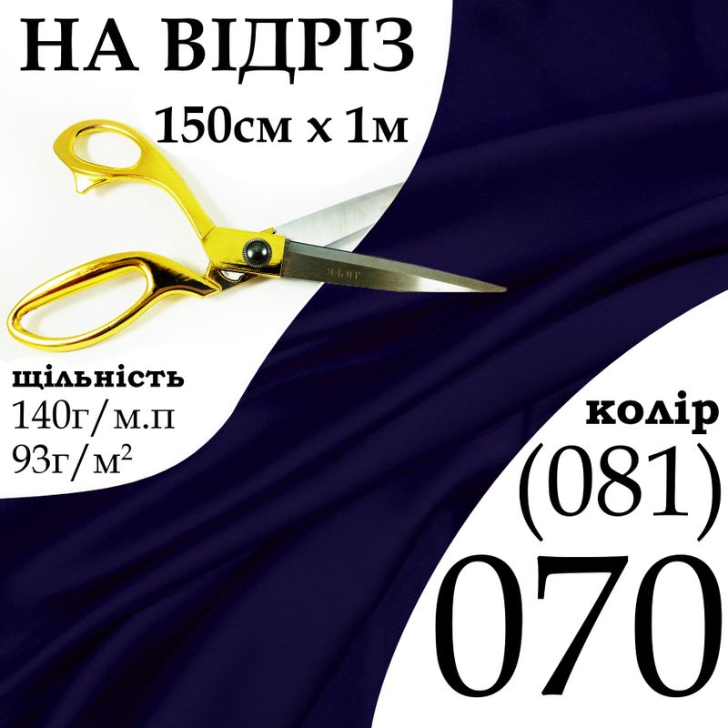 Тканина атлас, 100% поліестер, 140 г/м, 93 г/м2, 150 см х 1 м, колір 070-081, на відріз