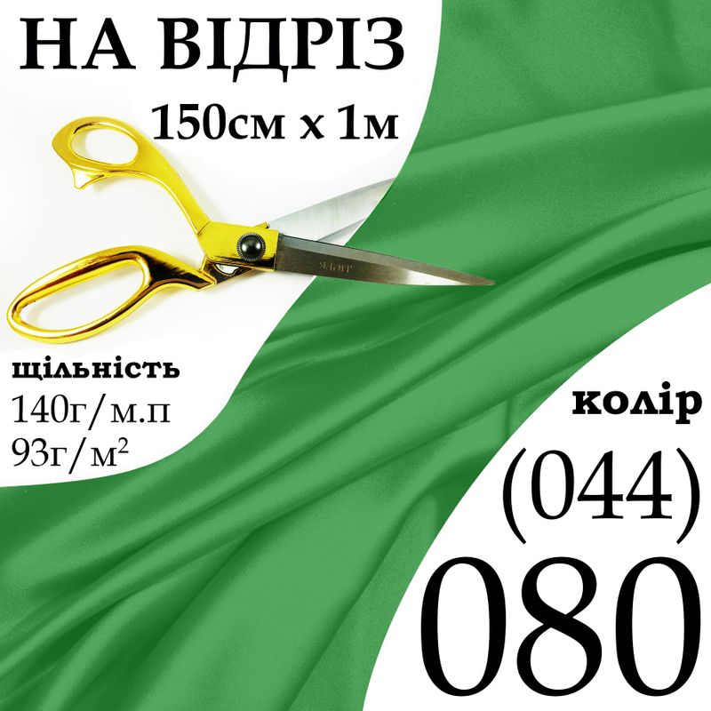 Ткань атлас, 100% полиэстер, 140г/м, (93 г. м2), 150см х 1м, цвет-080-(044)-На отрез