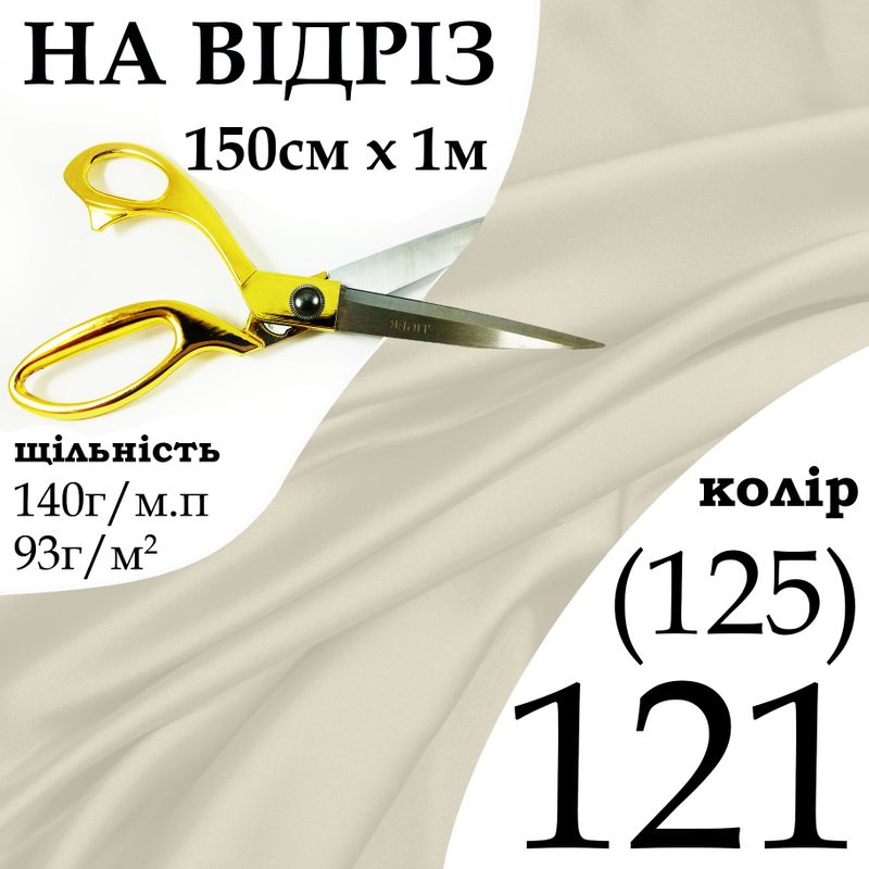 Тканина атлас, 100% поліестер, 140г/м, (93 г. м2), 150см х 1м, колір-121-(125)-на відріз