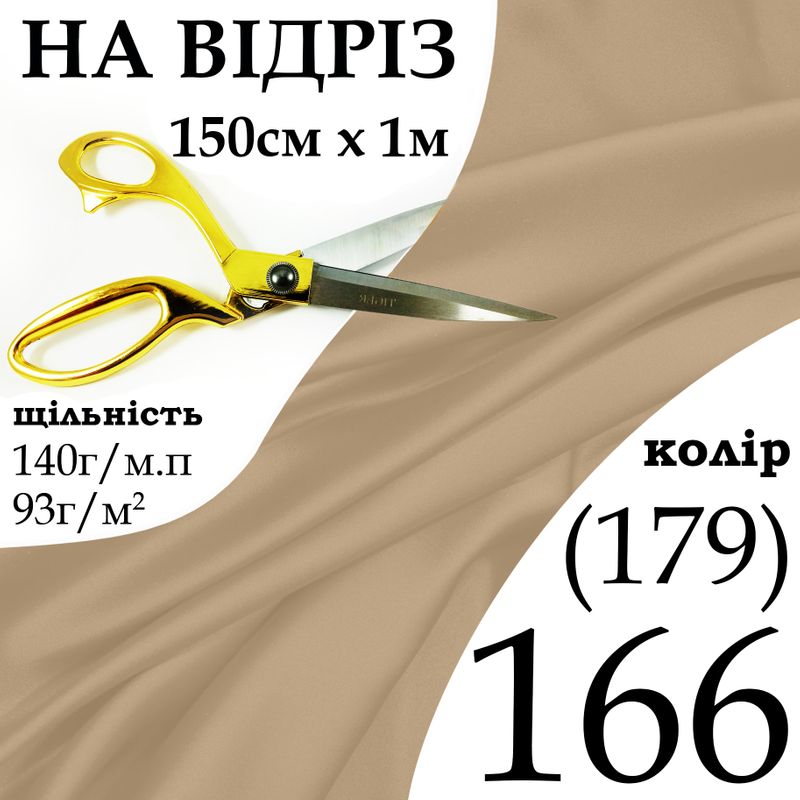 Тканина атлас, 100% поліестер, 140г/м, (93 г. м2), 150см х 1м, колір-166-(179)-на відріз