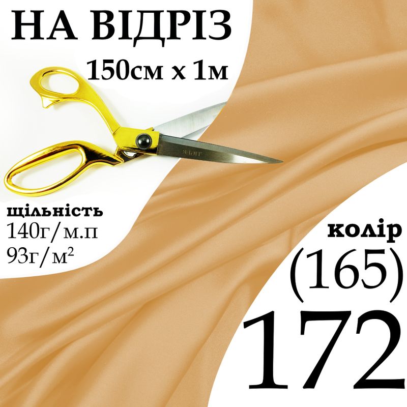 Тканина атлас, 100% поліестер, 140 г/м, 93 г/м2, 150 см х 1 м, колір 172-165, на відріз