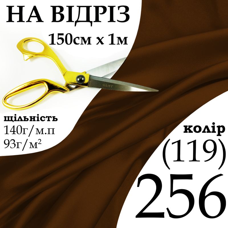 Тканина атлас, 100% поліестер, 140 г/м, 93 г/м2, 150 см х 1 м, колір 256-119, на відріз