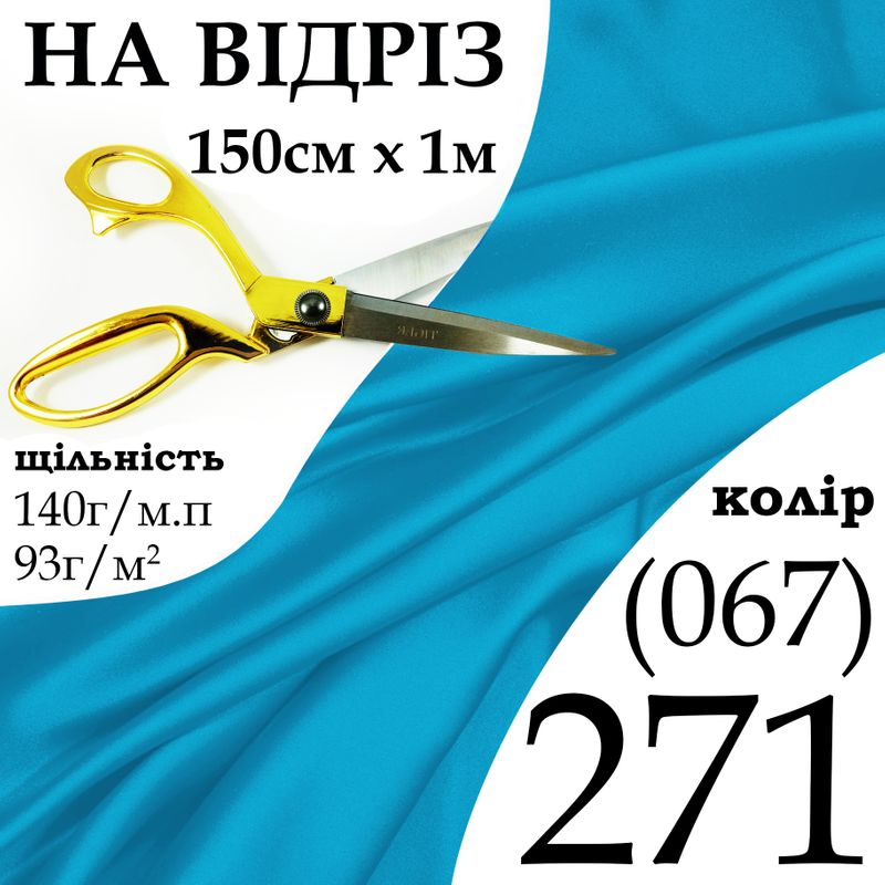 Тканина атлас, 100% поліестер, 140 г/м, 93 г/м2, 150 см х 1 м, колір 271-067, на відріз