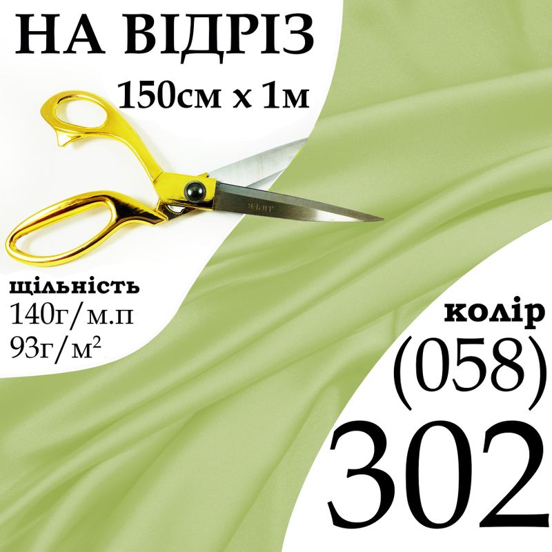 Ткань атлас, 100% полиэстер, 140 г/м, 93 г/м2, 150 см х 1 м, цвет 302-058, на отрез