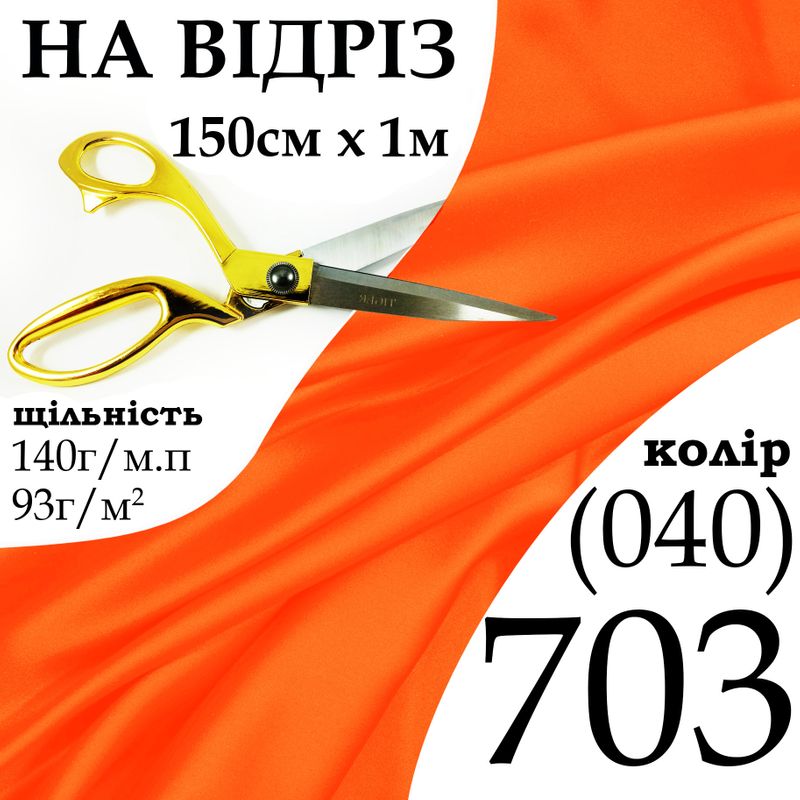Тканина атлас, 100% поліестер, 140 г/м, 93 г/м2, 150 см х 1 м, колір 703-040, на відріз