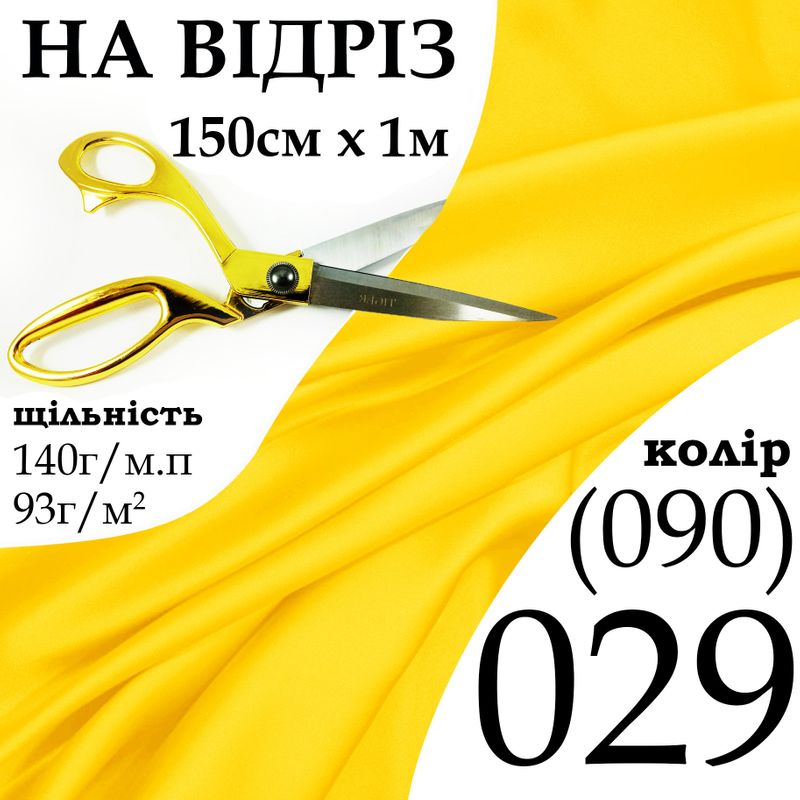Тканина атлас, 100% поліестер, 140 г/м, 93 г/м2, 150 см х 1 м, колір 029-090, на відріз