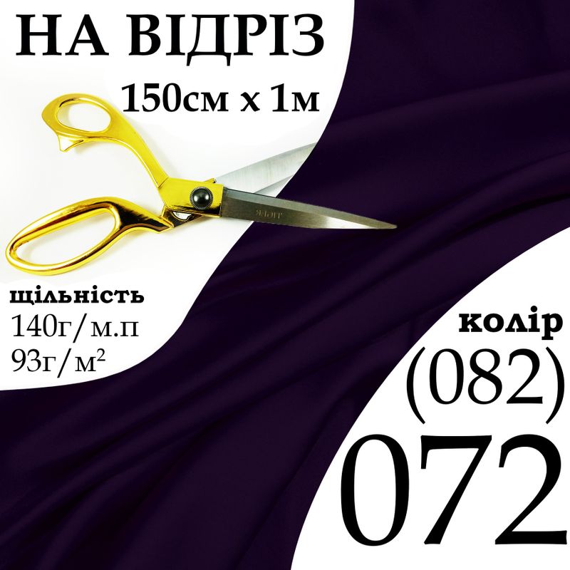 Тканина атлас, 100% поліестер, 140 г/м, 93 г/м2, 150 см х 1 м, колір 072-082, на відріз