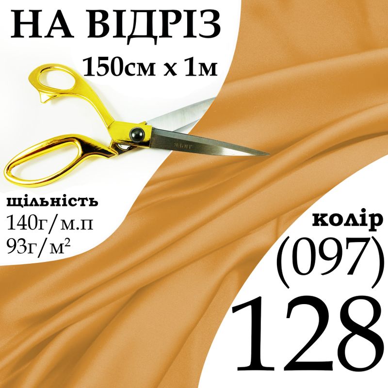 Тканина атлас, 100% поліестер, 140 г/м, 93 г/м2, 150 см х 1 м, колір 128-097, на відріз