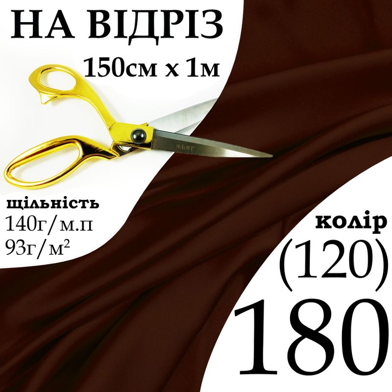 Тканина атлас, 100% поліестер, 140 г/м, 93 г/м2, 150 см х 1 м, колір 180-120, на відріз