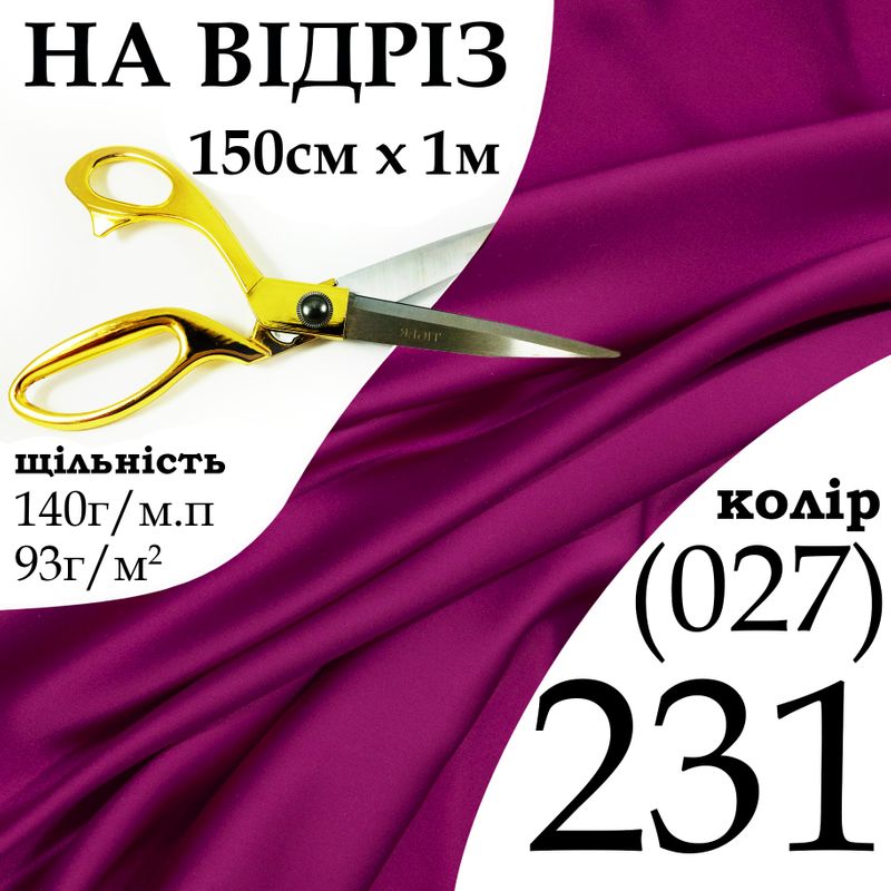 Тканина атлас, 100% поліестер, 140 г/м, 93 г/м2, 150 см х 1 м, колір 231-027, на відріз