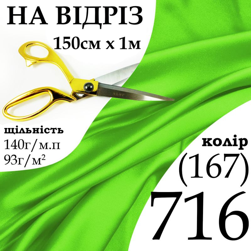 Тканина атлас, 100% поліестер, 140 г/м, 93 г/м2, 150 см х 1 м, колір 716-167, на відріз