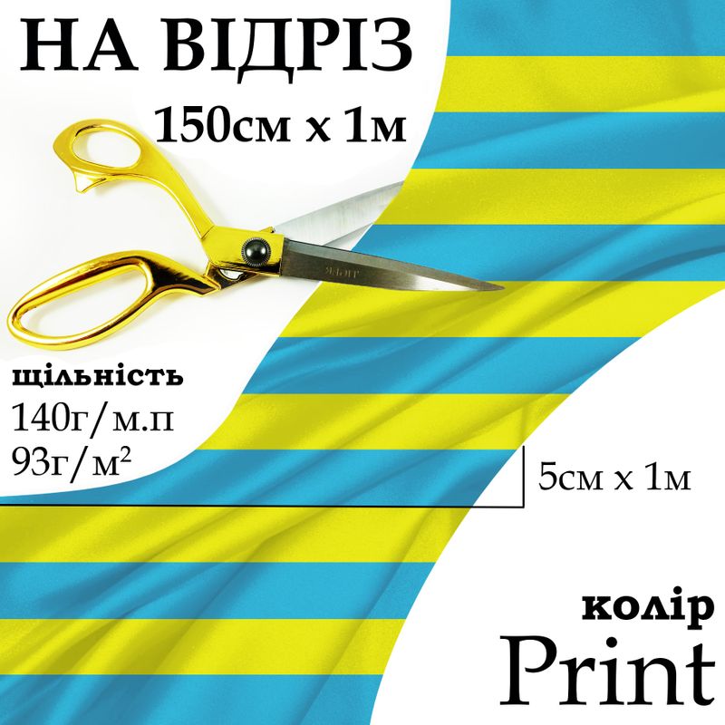 Тканина атлас, 100% поліестер, 140 г/м, 93 г/м2, 150 см х 1 м, колір Print, на відріз