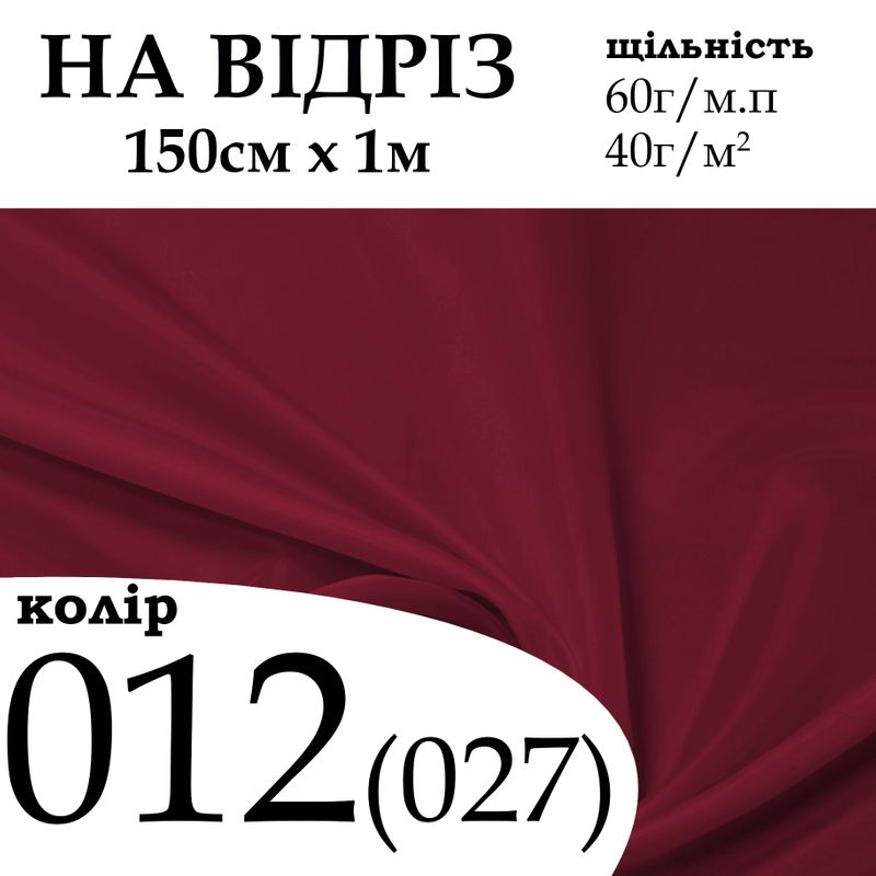 Тканина підкладкова 170Т, 100% поліестер, 60 г/м, (40 г/м2), 150 см х 1 м, колір 012(027), на відріз