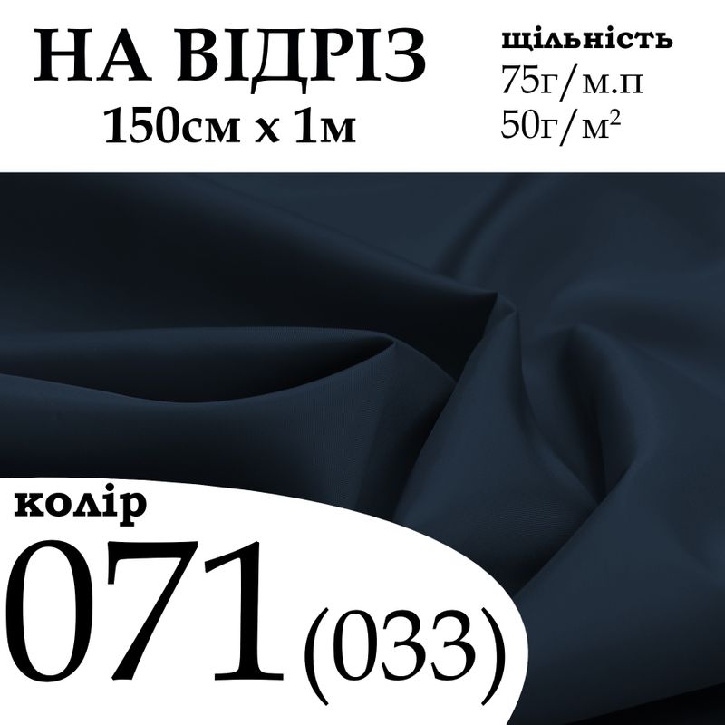Ткань подкладочная 190Т, 100% полиэстер, 75г/м, (50 г. м2), 150см х 1м, цвет-071/(033), - на отрез