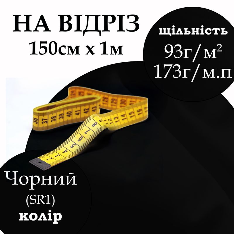 Тканина сорочкова, 65% поліестер 35% бавовна, 173г/м.п., 115 г/м2, 150 см х 1м, колір чорний, на відріз