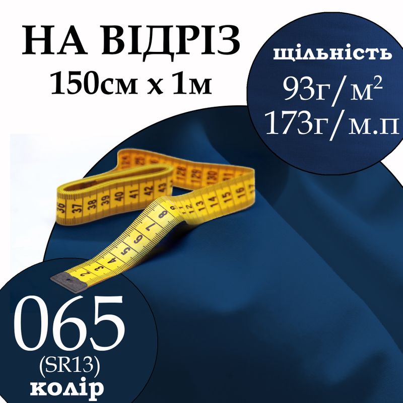 Тканина сорочкова, 65% поліестер 35% бавовна, 173г/м.п., 115 г/м2, 150 см х 1м, колір 065, на відріз