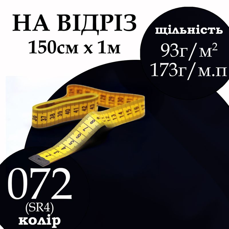 Тканина сорочкова, 65% поліестер 35% бавовна, 173г/м.п., 115 г/м2, 150 см х 1м, колір 072, на відріз