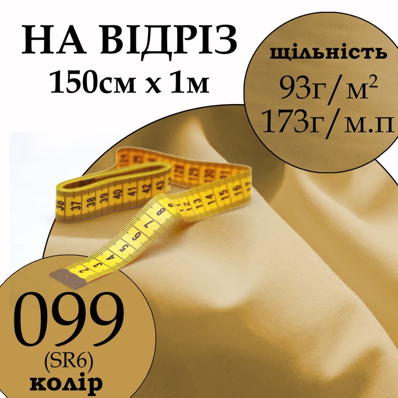 Тканина сорочкова, 65% поліестер 35% бавовна, 173г/м.п., 115 г/м2, 150 см х 1м, колір 099, на відріз