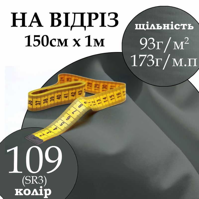 Тканина сорочкова, 65% поліестер 35% бавовна, 173г/м.п., 115 г/м2, 150 см х 1м, колір 109, на відріз